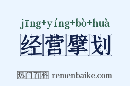 经营擘划是什么意思的图片